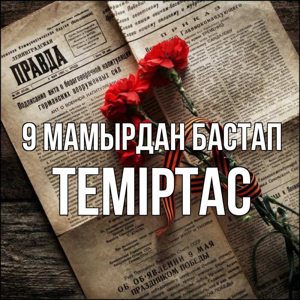 Күн сайын ашық хат с именем, ТЕМІРТАС 9 мамырдан бастап 9 мая Онлайн тегін жүктеп алу тілектері бар керемет карта 