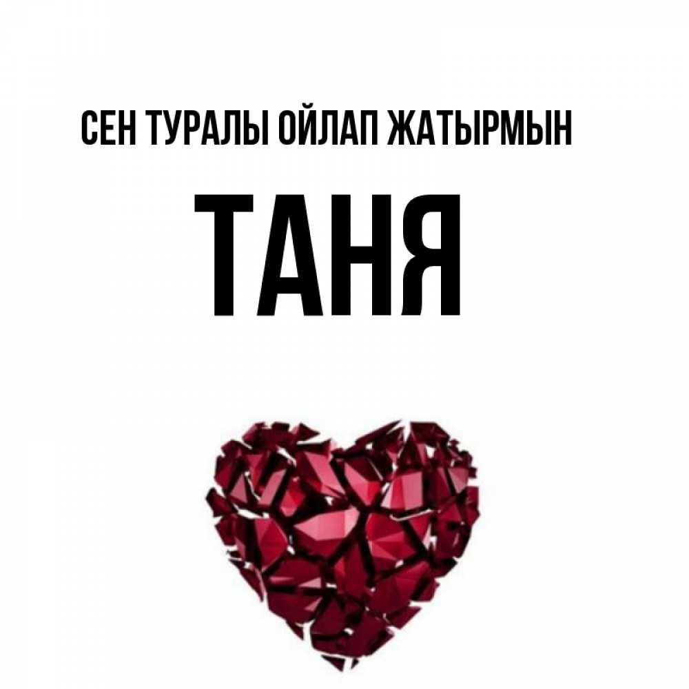 Күн сайын ашық хат с именем, Таня Сен туралы ойлап жатырмын рубиновое 1 Онлайн тегін жүктеп алу тілектері бар керемет карта 