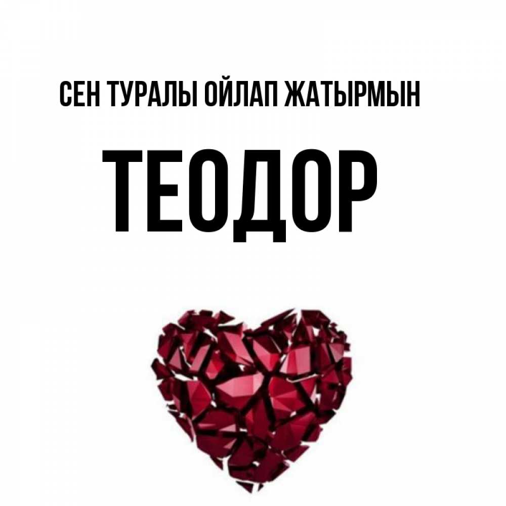 Күн сайын ашық хат с именем, Теодор Сен туралы ойлап жатырмын рубиновое 1 Онлайн тегін жүктеп алу тілектері бар керемет карта 