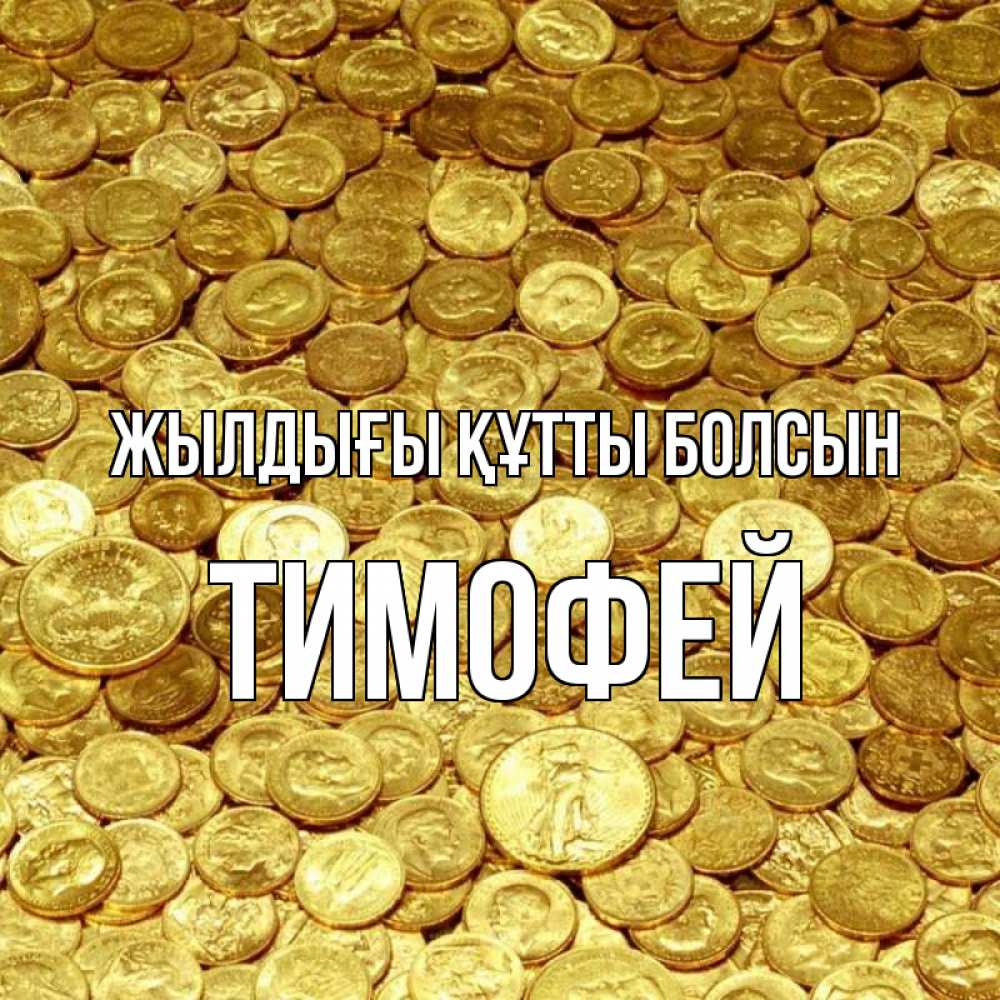 Күн сайын ашық хат с именем, Тимофей Жылдығы құтты болсын с пожеланием разбогатеть Онлайн тегін жүктеп алу тілектері бар керемет карта 