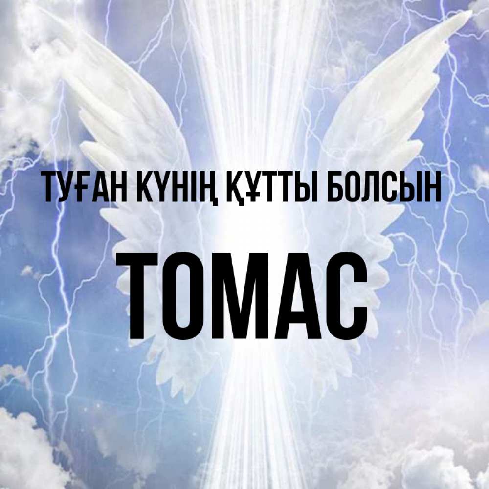 Күн сайын ашық хат с именем, Томас Туған күнің құтты болсын молнии на небе и свет Онлайн тегін жүктеп алу тілектері бар керемет карта 