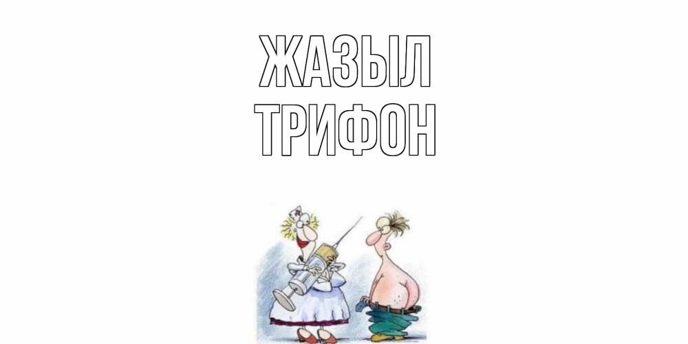 Күн сайын ашық хат с именем, Трифон Жазыл шприц Онлайн тегін жүктеп алу тілектері бар керемет карта 