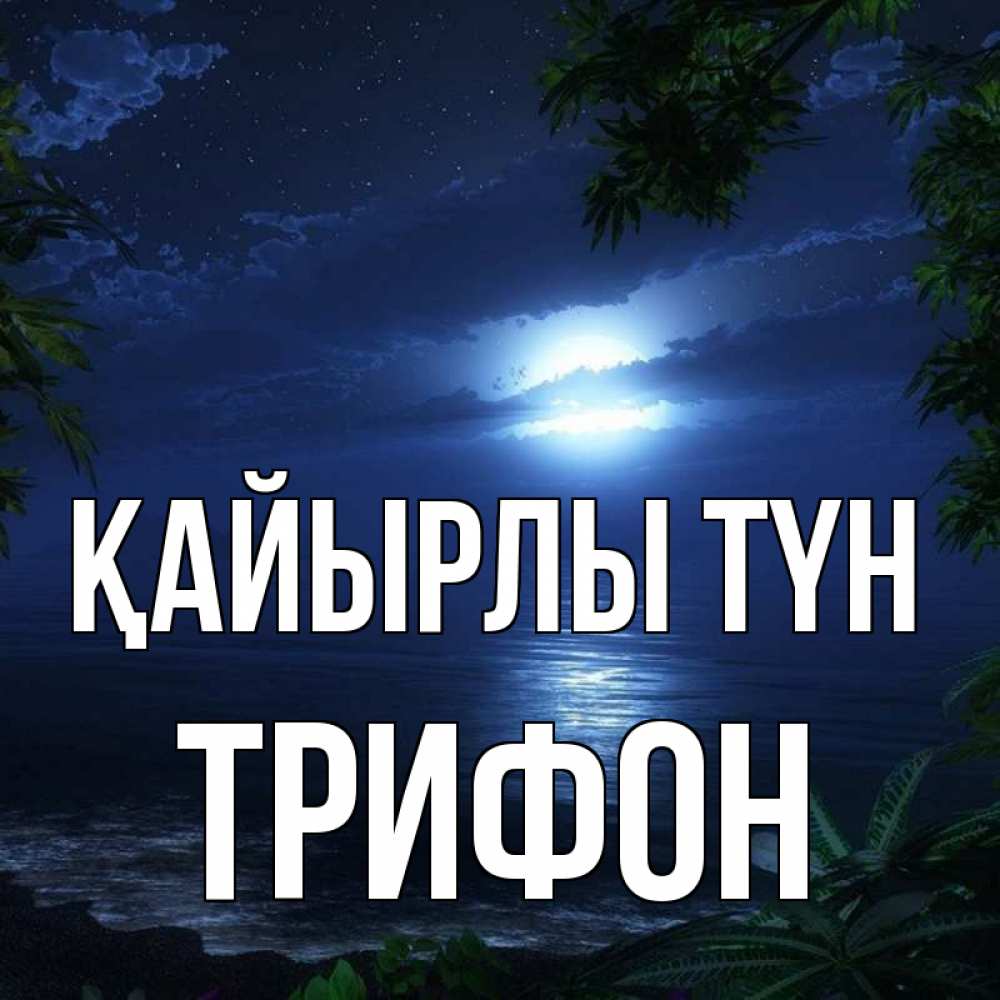 Күн сайын ашық хат с именем, Трифон Қайырлы түн тропический остров Онлайн тегін жүктеп алу тілектері бар керемет карта 