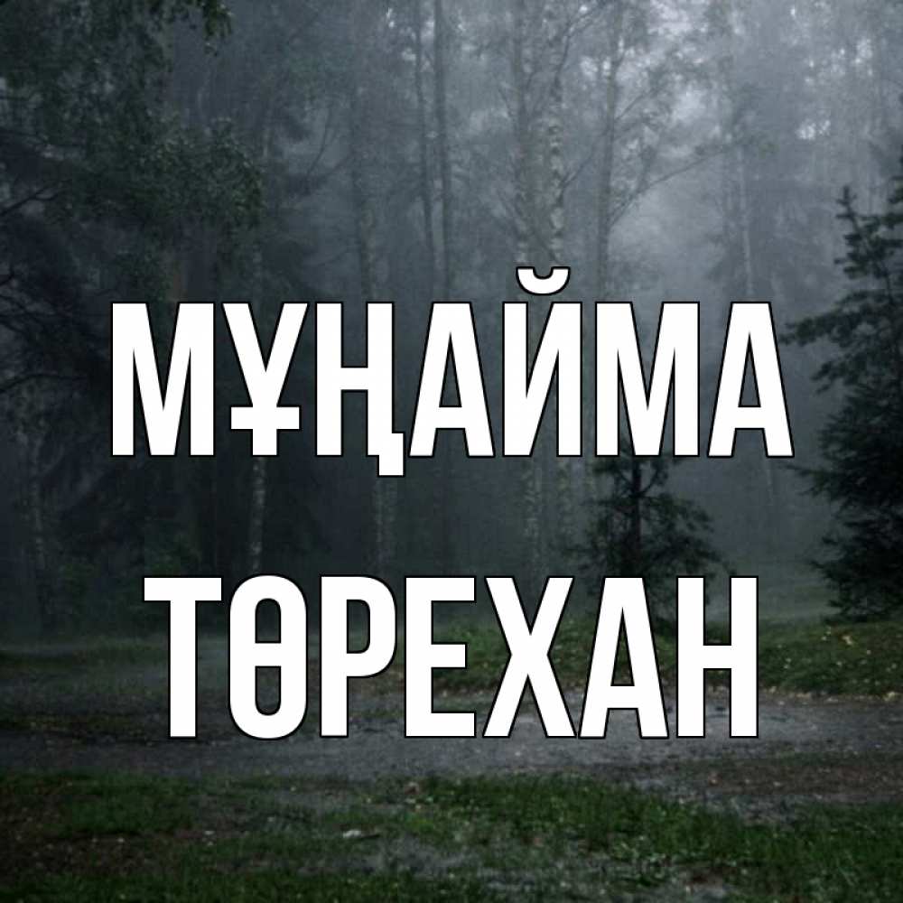 Күн сайын ашық хат с именем, Төрехан Мұңайма осень Онлайн тегін жүктеп алу тілектері бар керемет карта 