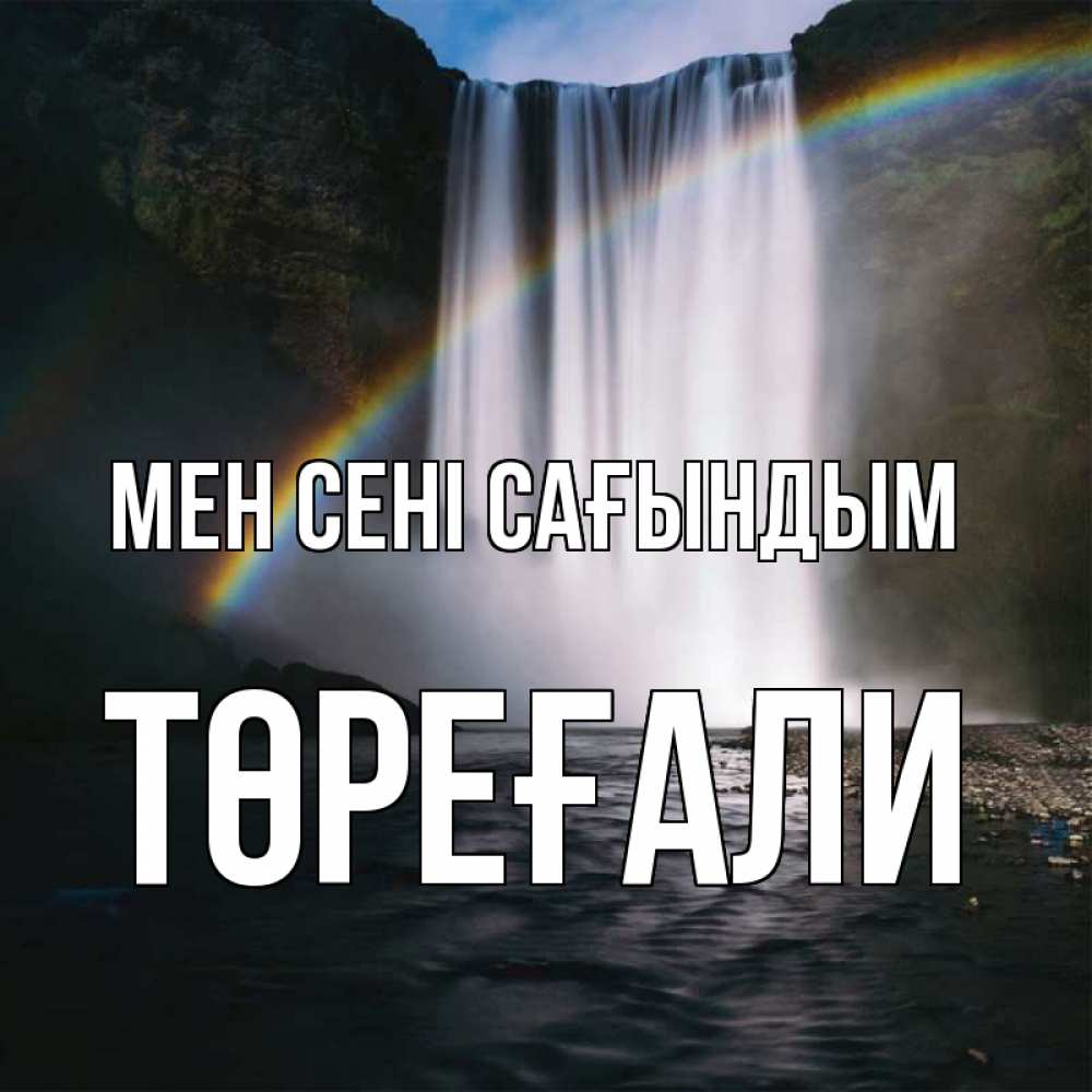 Күн сайын ашық хат с именем, Төреғали Мен сені сағындым иди скорее ко мне Онлайн тегін жүктеп алу тілектері бар керемет карта 