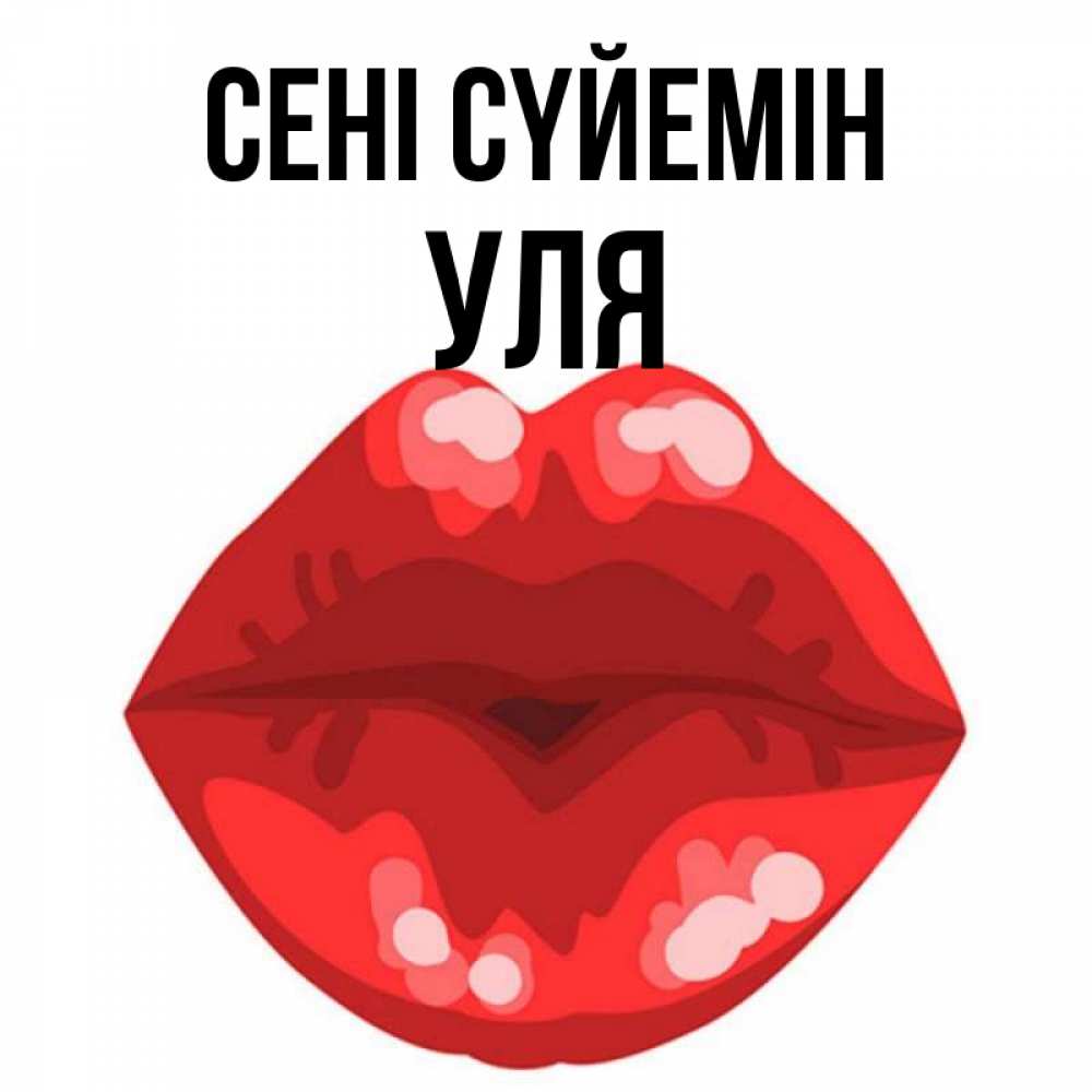 Күн сайын ашық хат с именем, Уля Сені сүйемін отправить открытку с поцелуем бесплатно и скачать для парня Онлайн тегін жүктеп алу тілектері бар керемет карта 