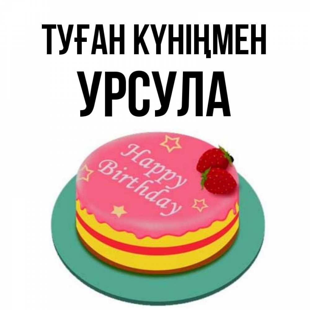 Күн сайын ашық хат с именем, Урсула Туған күніңмен торт, клубника, днюха Онлайн тегін жүктеп алу тілектері бар керемет карта 