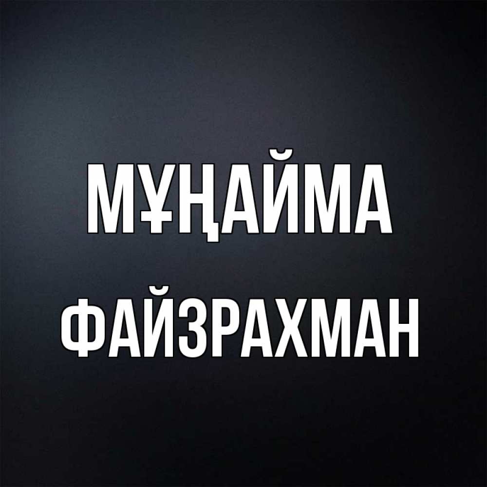 Күн сайын ашық хат с именем, ФАЙЗРАХМАН Мұңайма Градиент серый Онлайн тегін жүктеп алу тілектері бар керемет карта 