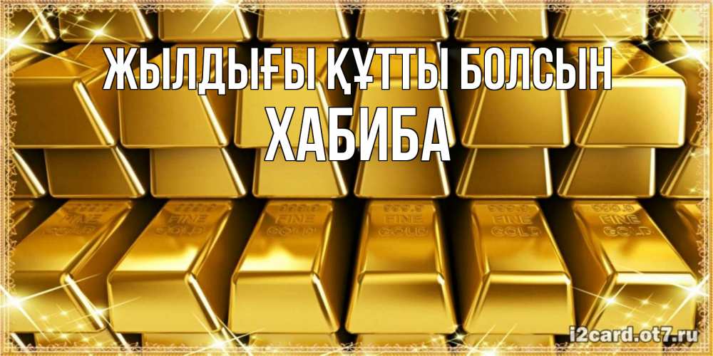 Күн сайын ашық хат с именем, ХАБИБА Жылдығы құтты болсын открытки с пожеланиями финансовой стабильности Онлайн тегін жүктеп алу тілектері бар керемет карта 