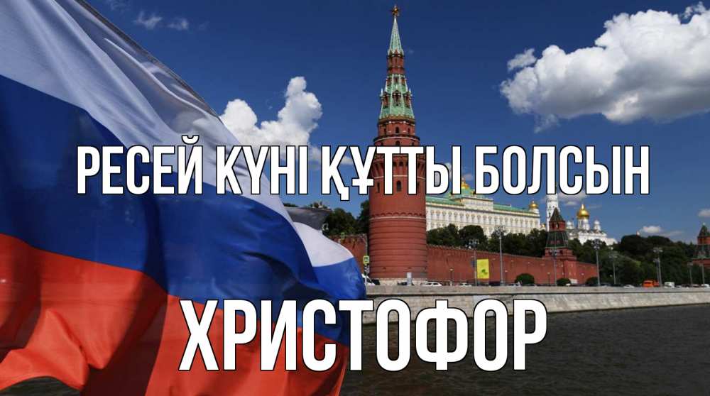 Күн сайын ашық хат с именем, Христофор Ресей күні құтты болсын С днем России Онлайн тегін жүктеп алу тілектері бар керемет карта 