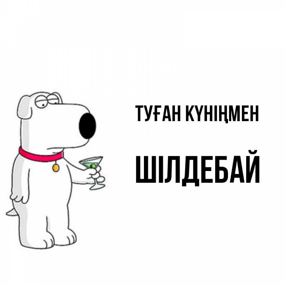Күн сайын ашық хат с именем, ШІЛДЕБАЙ Туған күніңмен песик с оливками Онлайн тегін жүктеп алу тілектері бар керемет карта 