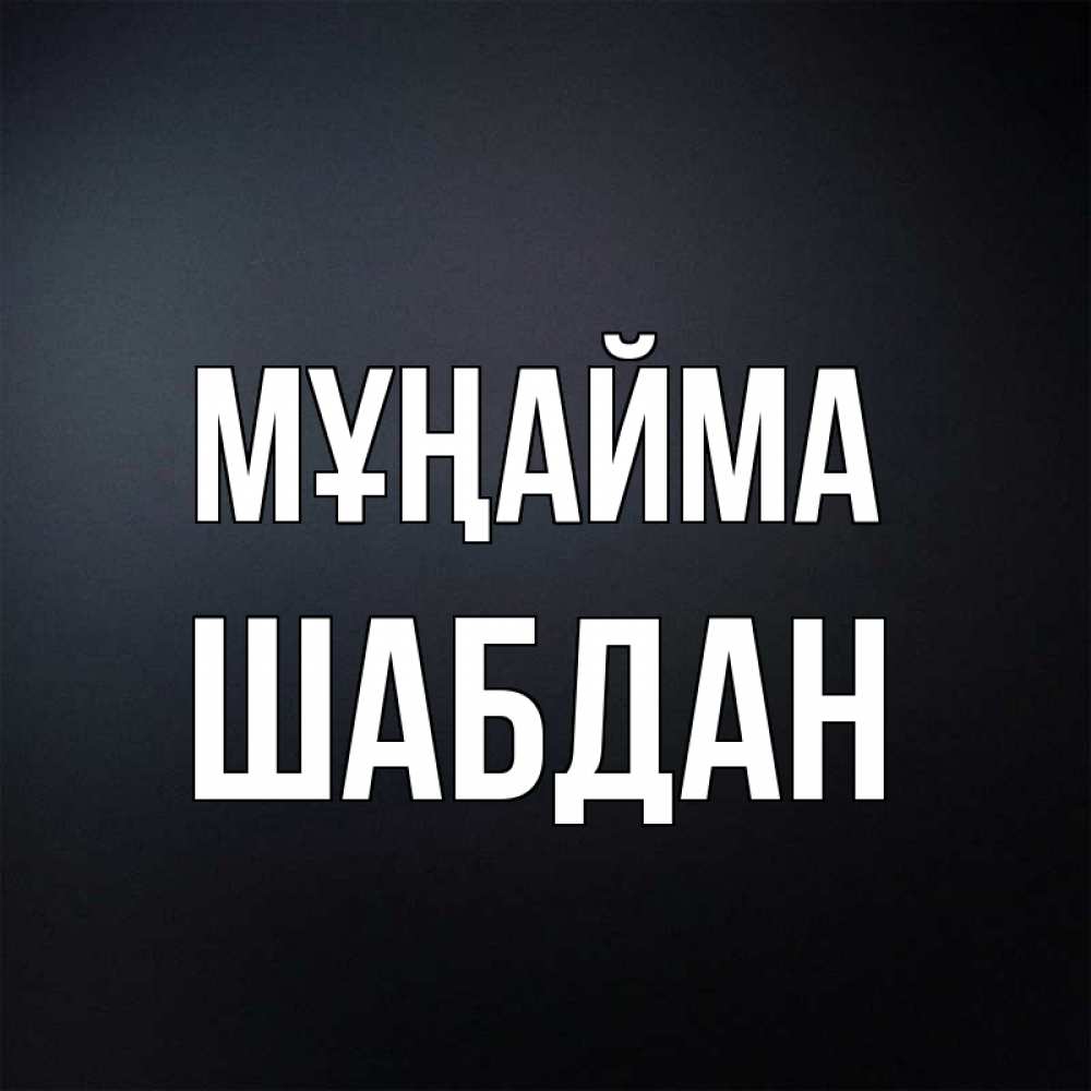 Күн сайын ашық хат с именем, ШАБДАН Мұңайма Градиент серый Онлайн тегін жүктеп алу тілектері бар керемет карта 