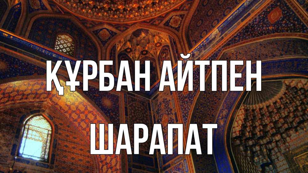 Күн сайын ашық хат с именем, ШАРАПАТ Құрбан айтпен мечеть Онлайн тегін жүктеп алу тілектері бар керемет карта 