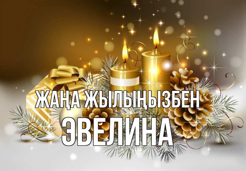 Күн сайын ашық хат с именем, Эвелина Жаңа жылыңызбен новый год Онлайн тегін жүктеп алу тілектері бар керемет карта 