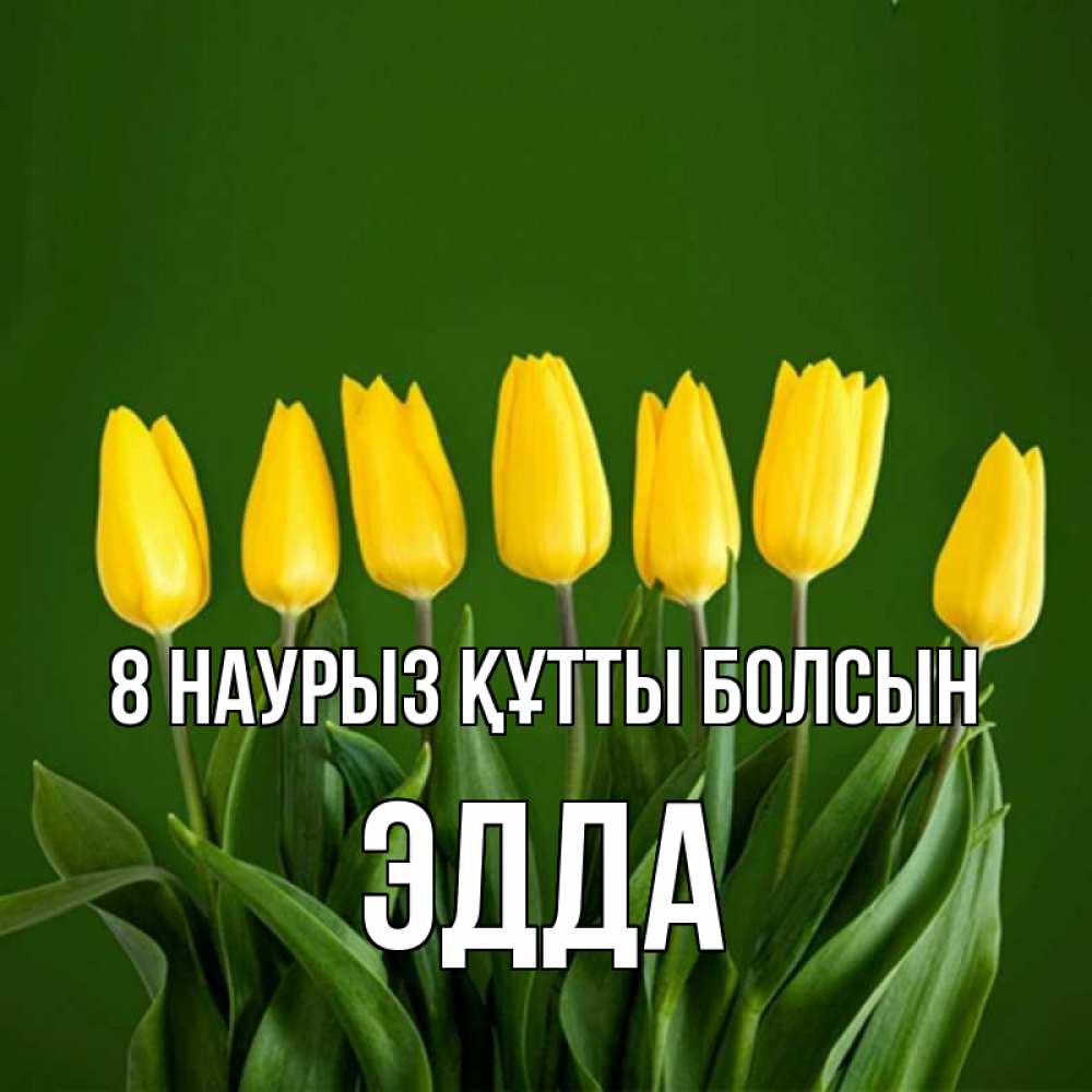 Күн сайын ашық хат с именем, Эдда 8 наурыз құтты болсын желтого цвета 3 Онлайн тегін жүктеп алу тілектері бар керемет карта 