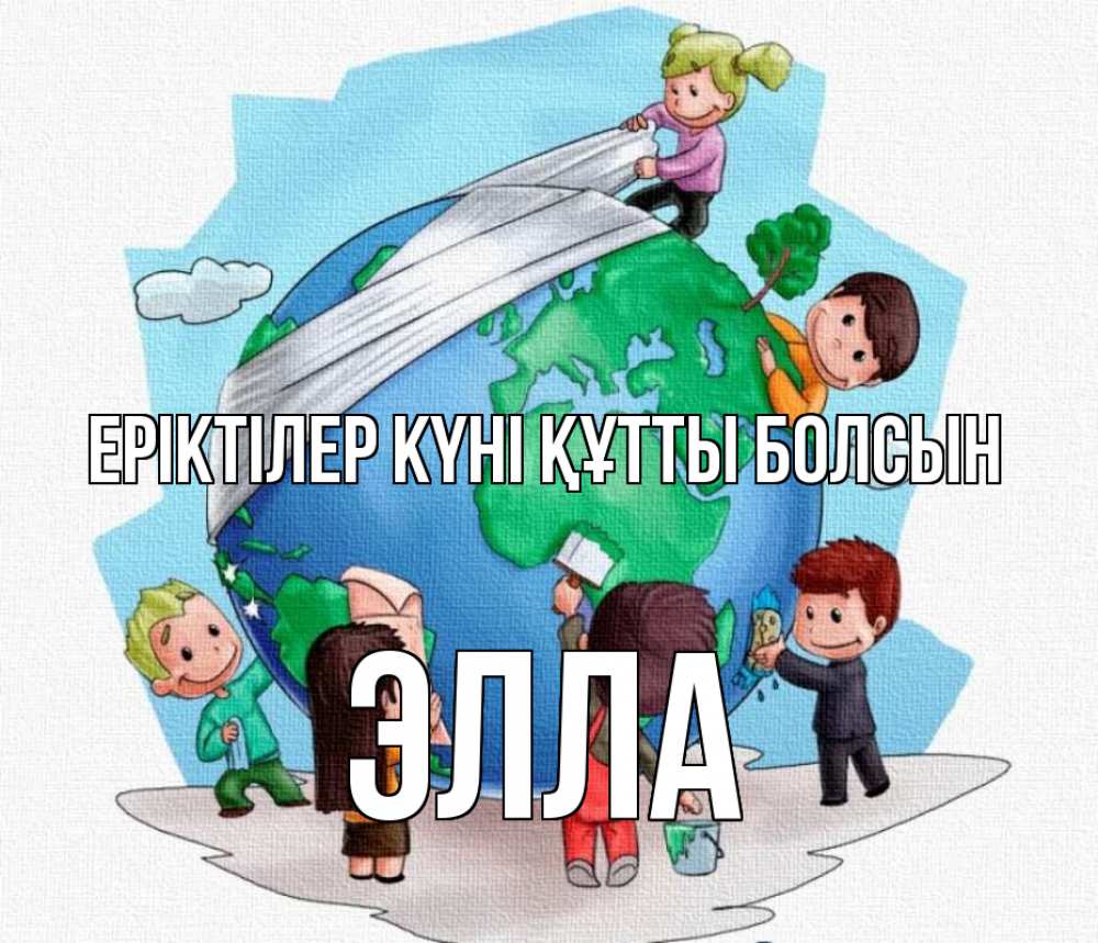 Күн сайын ашық хат с именем, Элла Еріктілер күні құтты болсын С днем волонтера Онлайн тегін жүктеп алу тілектері бар керемет карта 