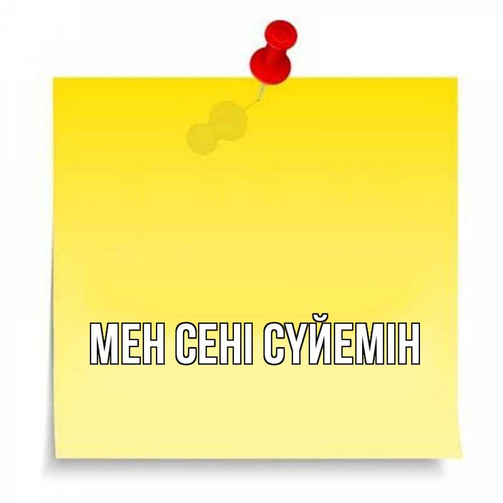 Күн сайын ашық хат с именем, выберите-имя Мен сені сүйемін ноте Онлайн тегін жүктеп алу тілектері бар керемет карта 