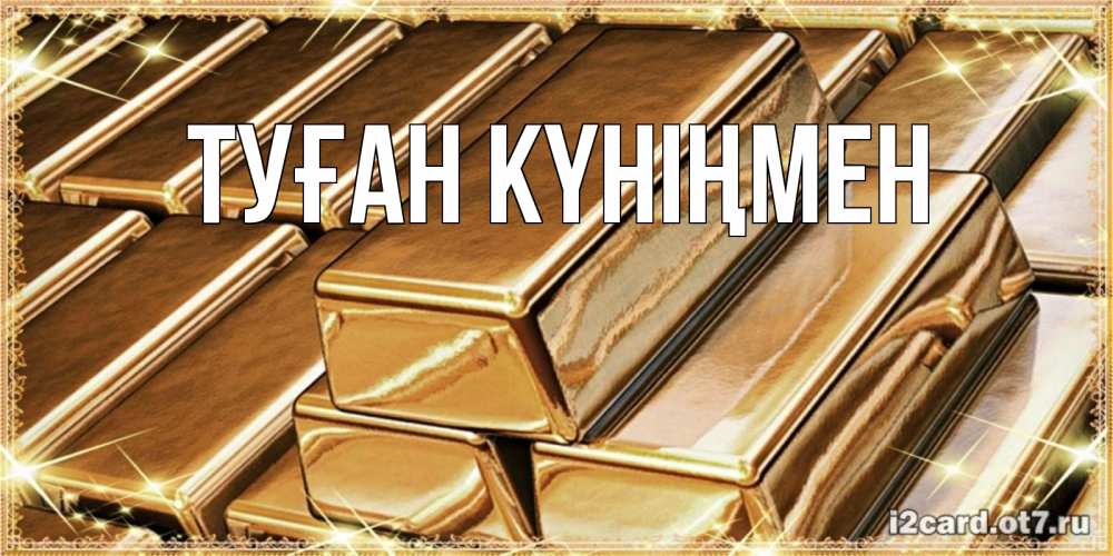 Күн сайын ашық хат с именем, выберите-имя Туған күніңмен поздравления на день рождения с пожеланиями богатства Онлайн тегін жүктеп алу тілектері бар керемет карта 