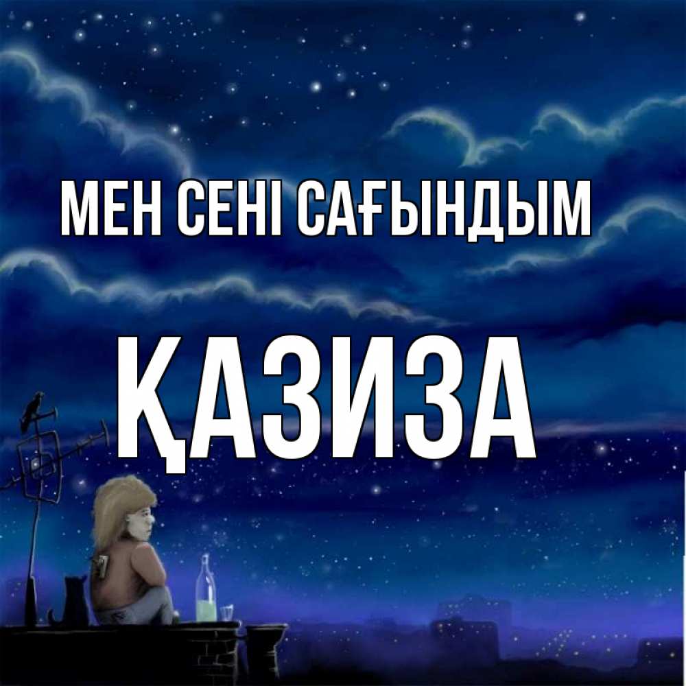 Күн сайын ашық хат с именем, ҚАЗИЗА Мен сені сағындым на крыше 1 Онлайн тегін жүктеп алу тілектері бар керемет карта 