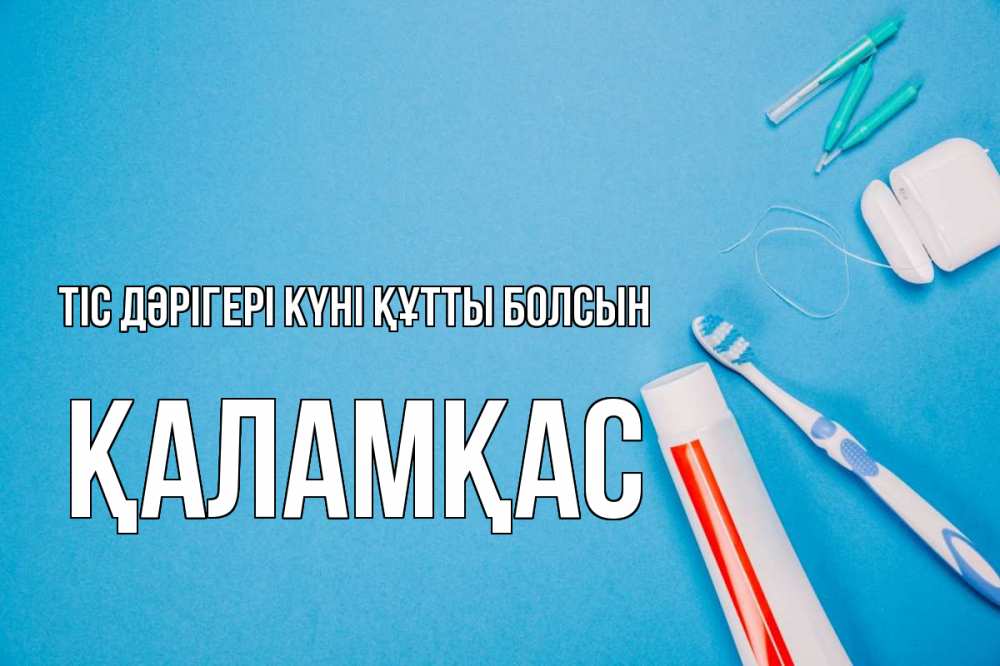 Күн сайын ашық хат с именем, ҚАЛАМҚАС Тіс дәрігері күні құтты болсын с днем стоматолога Онлайн тегін жүктеп алу тілектері бар керемет карта 