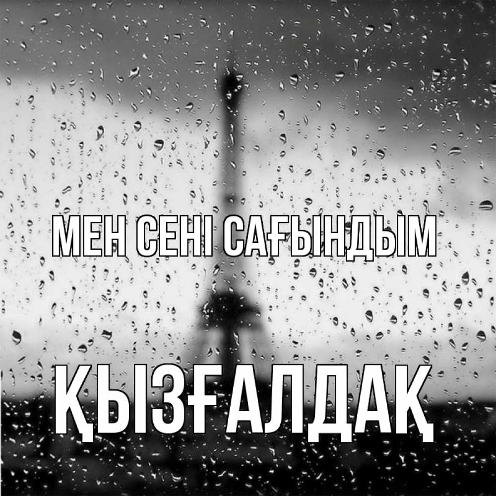 Күн сайын ашық хат с именем, ҚЫЗҒАЛДАҚ Мен сені сағындым башня Онлайн тегін жүктеп алу тілектері бар керемет карта 