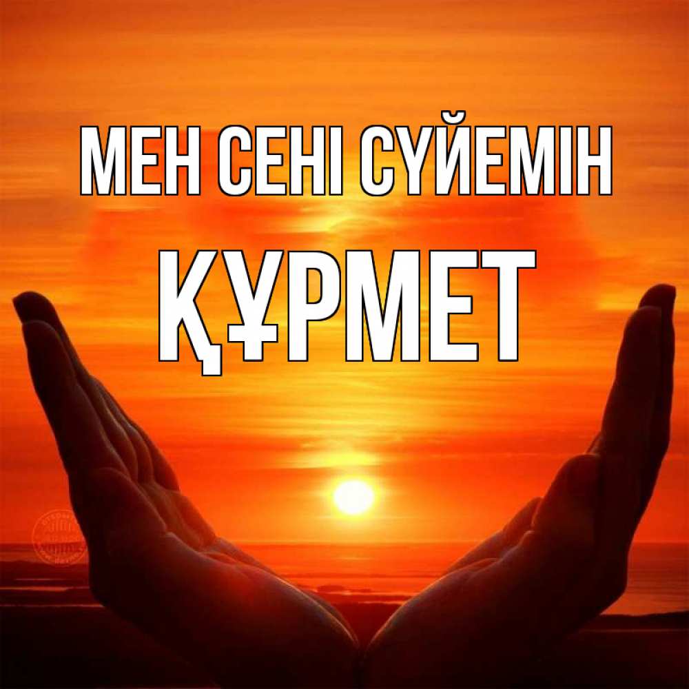 Күн сайын ашық хат с именем, ҚҰРМЕТ Мен сені сүйемін в руках Онлайн тегін жүктеп алу тілектері бар керемет карта 