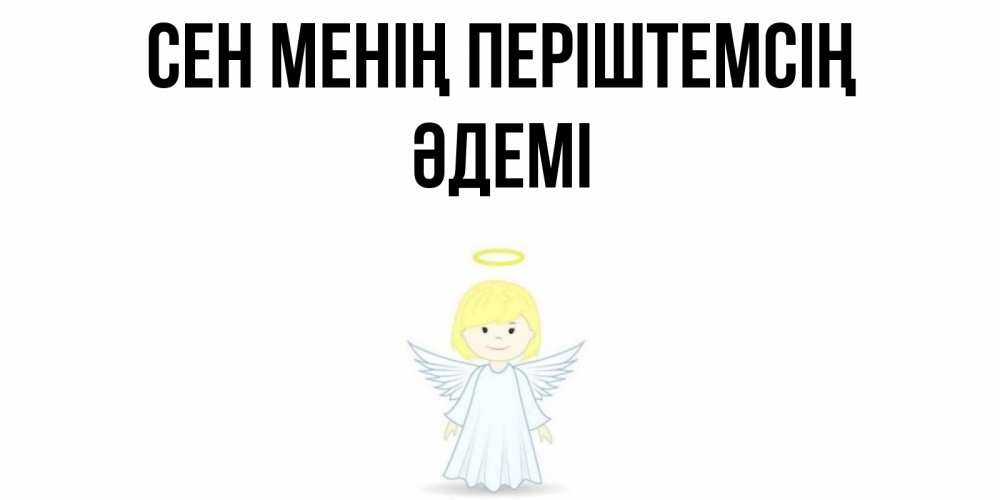 Күн сайын ашық хат с именем, ӘДЕМІ Сен менің періштемсің ангел Онлайн тегін жүктеп алу тілектері бар керемет карта 