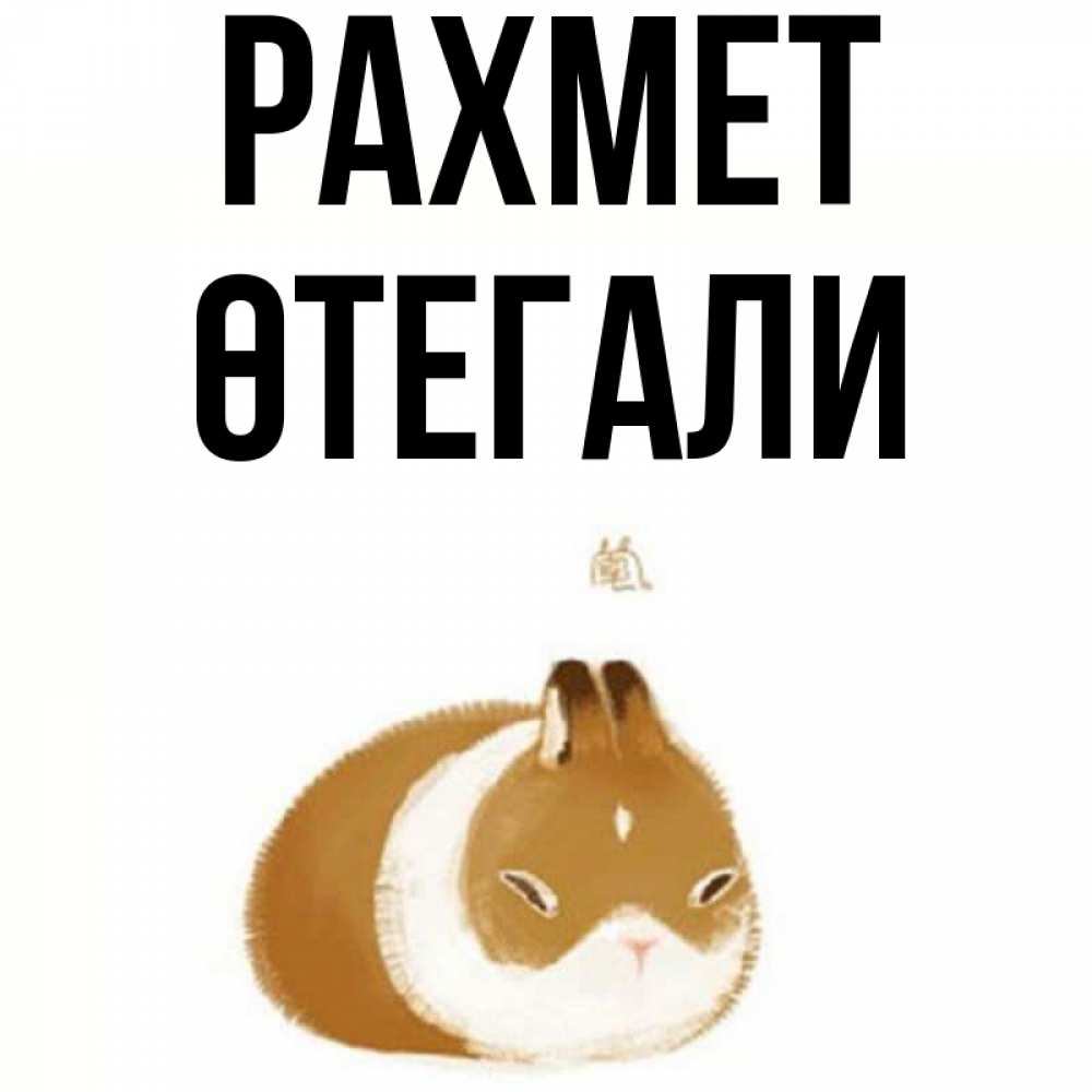 Күн сайын ашық хат с именем, ӨТЕГАЛИ рахмет коричнево белый домашний питомец Онлайн тегін жүктеп алу тілектері бар керемет карта 