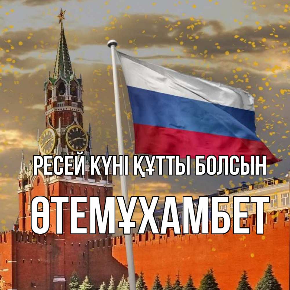 Күн сайын ашық хат с именем, ӨТЕМҰХАМБЕТ Ресей күні құтты болсын С днем России Онлайн тегін жүктеп алу тілектері бар керемет карта 