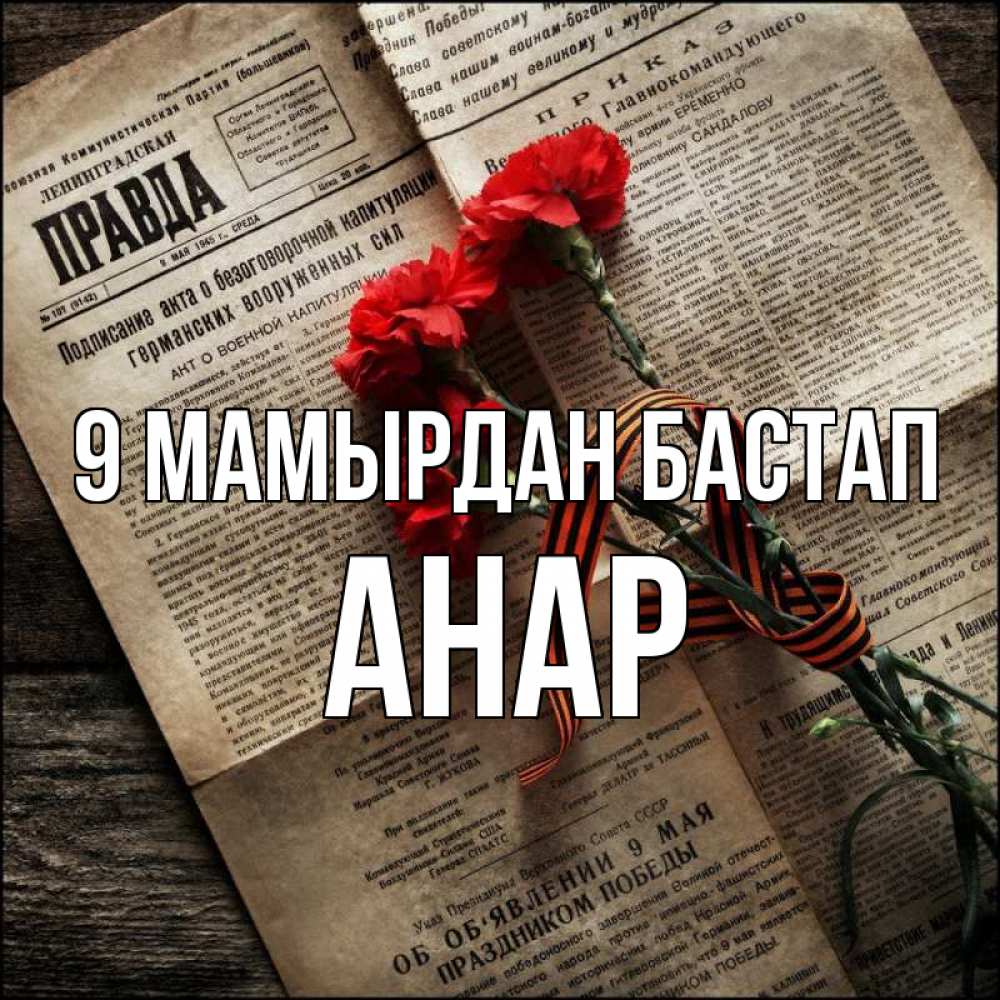 Күн сайын ашық хат с именем, АНАР 9 мамырдан бастап 9 мая Онлайн тегін жүктеп алу тілектері бар керемет карта 