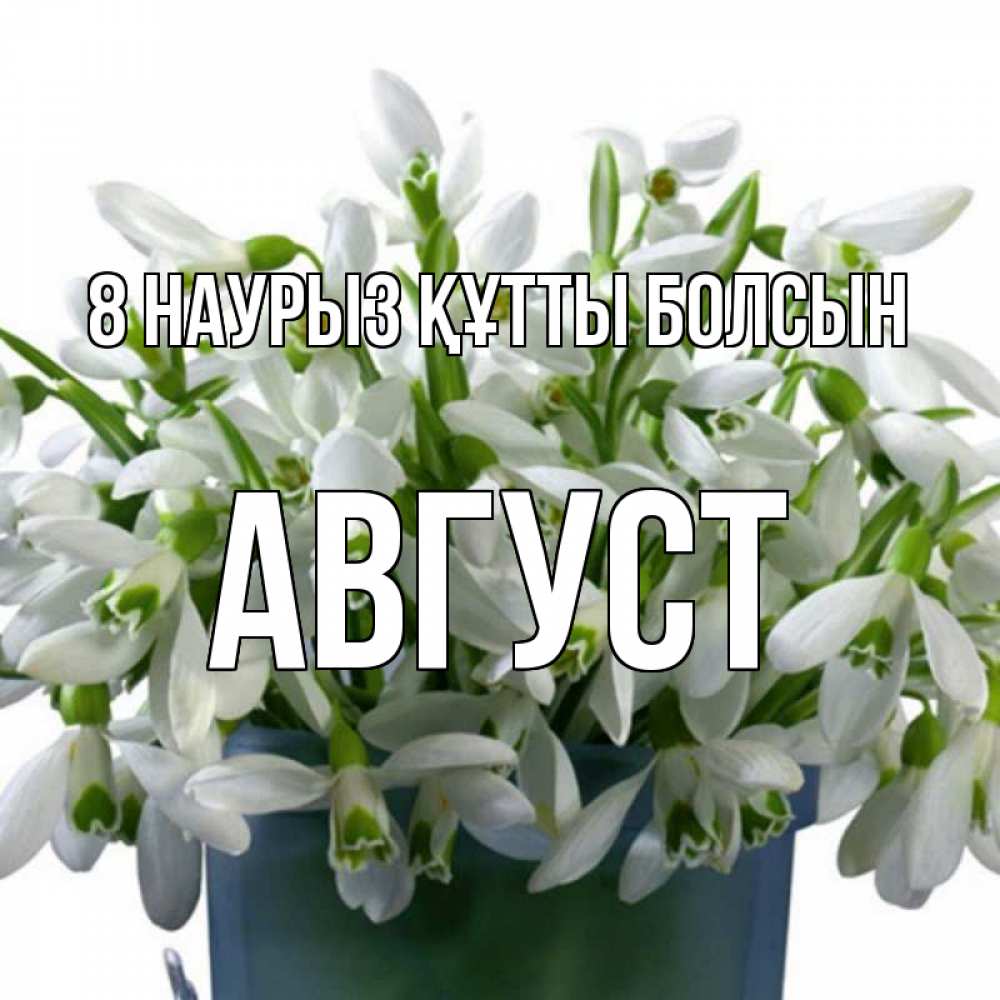 Күн сайын ашық хат с именем, Август 8 наурыз құтты болсын цветы к международному женскому дню Онлайн тегін жүктеп алу тілектері бар керемет карта 