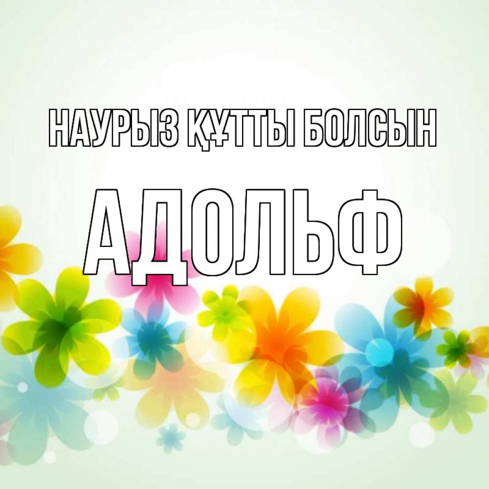 Күн сайын ашық хат с именем, Адольф Наурыз құтты болсын цветы Онлайн тегін жүктеп алу тілектері бар керемет карта 