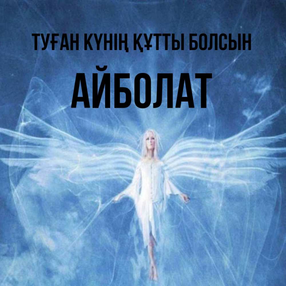 Күн сайын ашық хат с именем, Айболат Туған күнің құтты болсын голубой фон и крылья как у стрекозы Онлайн тегін жүктеп алу тілектері бар керемет карта 