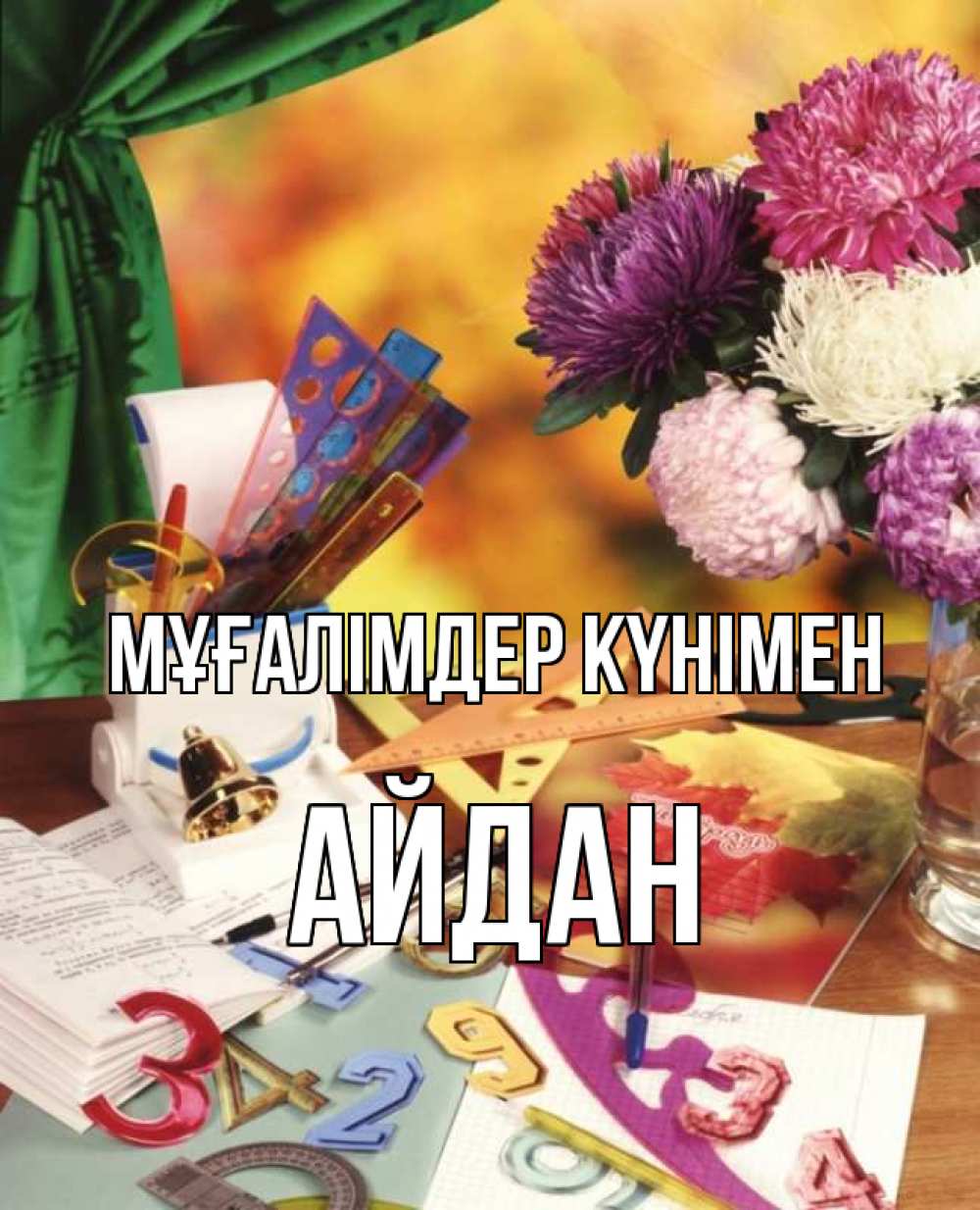 Күн сайын ашық хат с именем, Айдан Мұғалімдер күнімен с днем учителя Онлайн тегін жүктеп алу тілектері бар керемет карта 