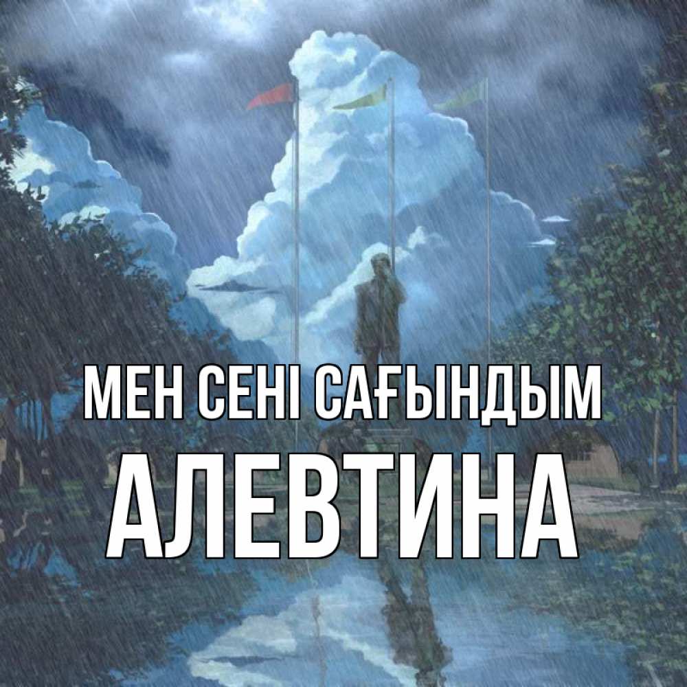 Күн сайын ашық хат с именем, Алевтина Мен сені сағындым печалька Онлайн тегін жүктеп алу тілектері бар керемет карта 