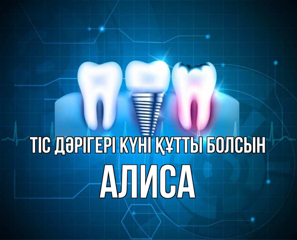 Күн сайын ашық хат с именем, Алиса Тіс дәрігері күні құтты болсын с днем стоматолога Онлайн тегін жүктеп алу тілектері бар керемет карта 
