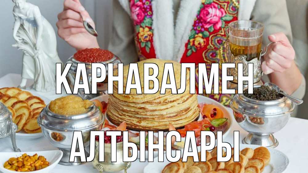 Күн сайын ашық хат с именем, Алтынсары Карнавалмен блины Онлайн тегін жүктеп алу тілектері бар керемет карта 