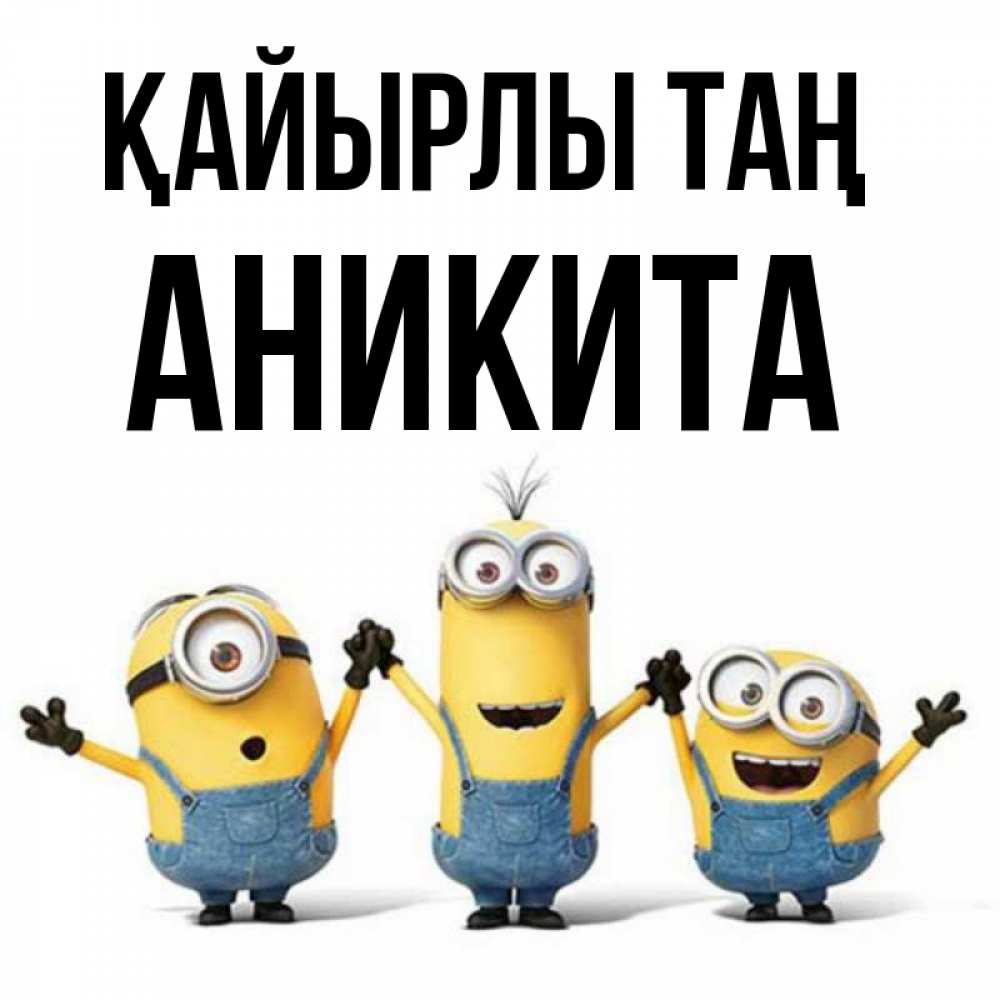 Күн сайын ашық хат с именем, Аникита Қайырлы таң бодренького утра Онлайн тегін жүктеп алу тілектері бар керемет карта 