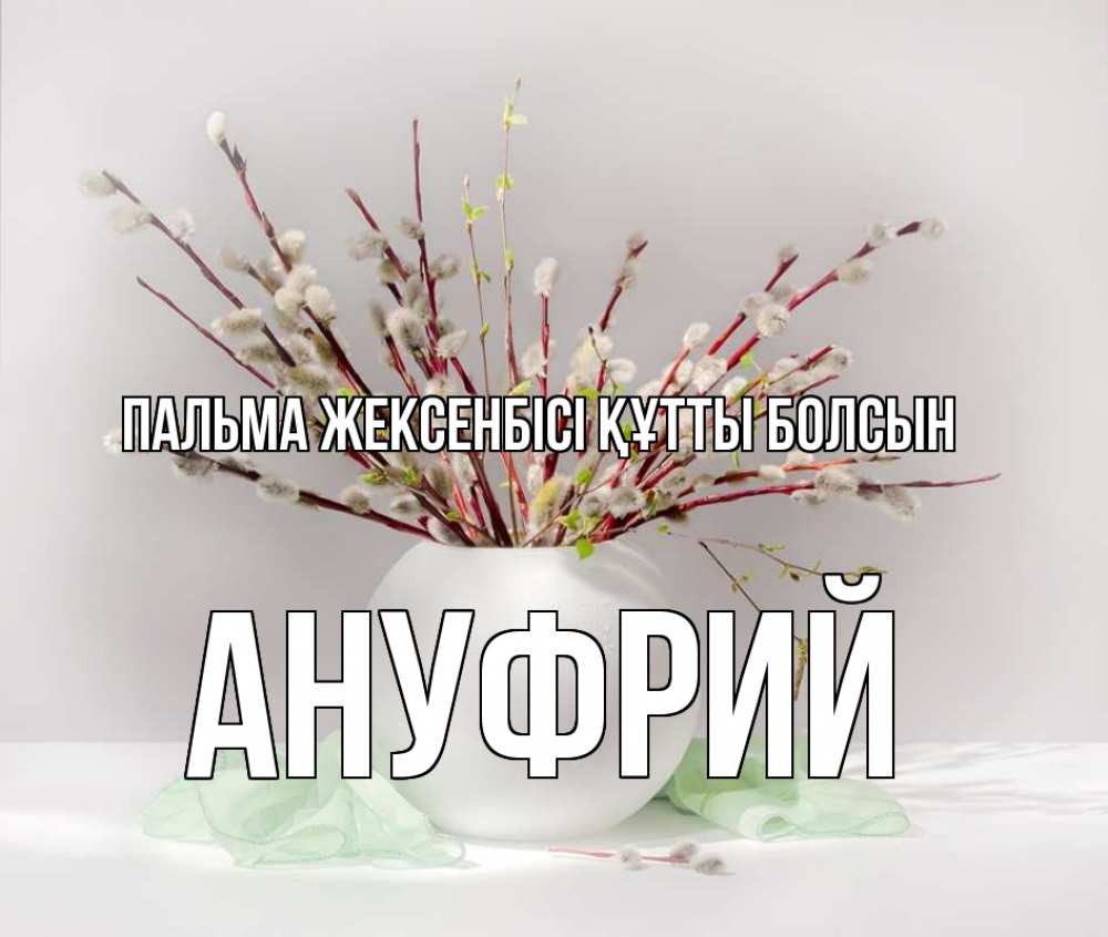Күн сайын ашық хат с именем, Ануфрий Пальма жексенбісі құтты болсын верба Онлайн тегін жүктеп алу тілектері бар керемет карта 