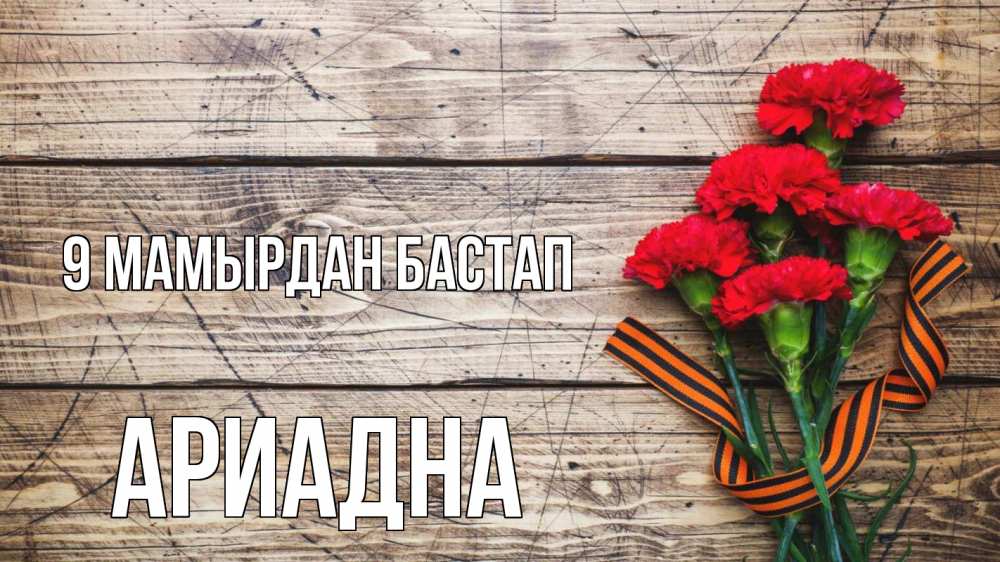 Күн сайын ашық хат с именем, Ариадна 9 мамырдан бастап 9 мая Онлайн тегін жүктеп алу тілектері бар керемет карта 