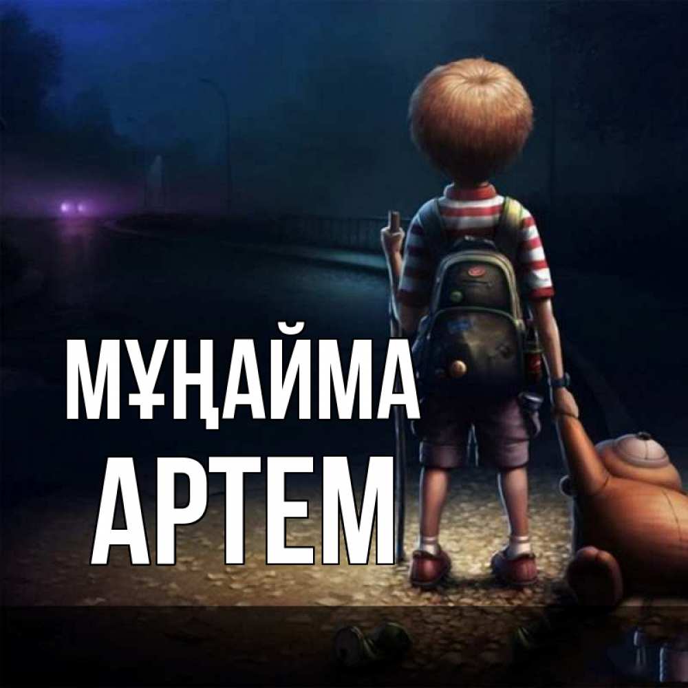 Күн сайын ашық хат с именем, Артем Мұңайма мишка рюкзак ребенок Онлайн тегін жүктеп алу тілектері бар керемет карта 