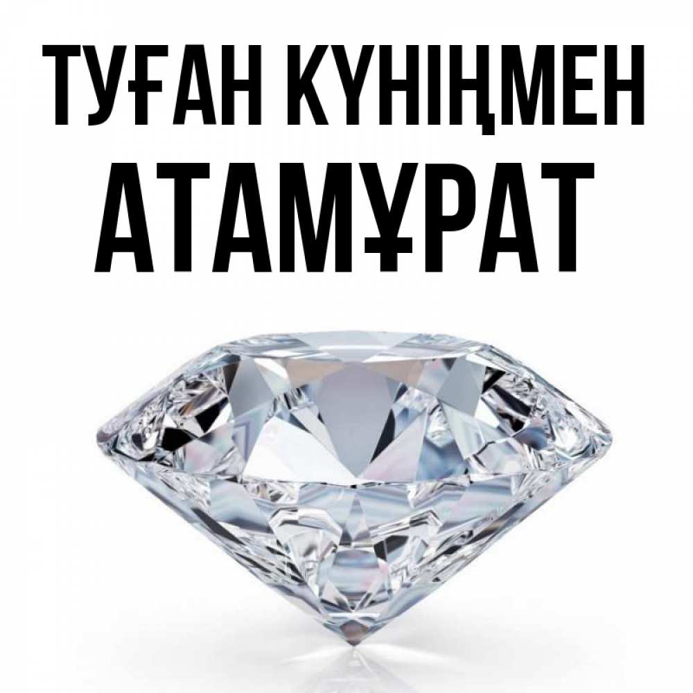 Күн сайын ашық хат с именем, Атамұрат Туған күніңмен к пожеланием быть богатым Онлайн тегін жүктеп алу тілектері бар керемет карта 