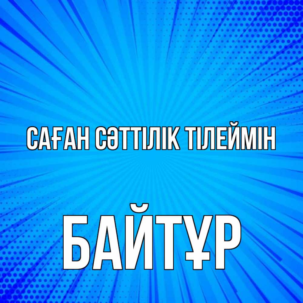 Күн сайын ашық хат с именем, Байтұр Саған сәттілік тілеймін на удачу Онлайн тегін жүктеп алу тілектері бар керемет карта 