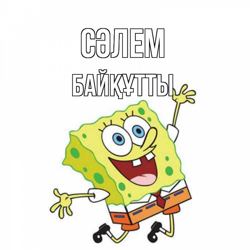 Күн сайын ашық хат с именем, Байқұтты Сәлем губка боб в прыжке Онлайн тегін жүктеп алу тілектері бар керемет карта 
