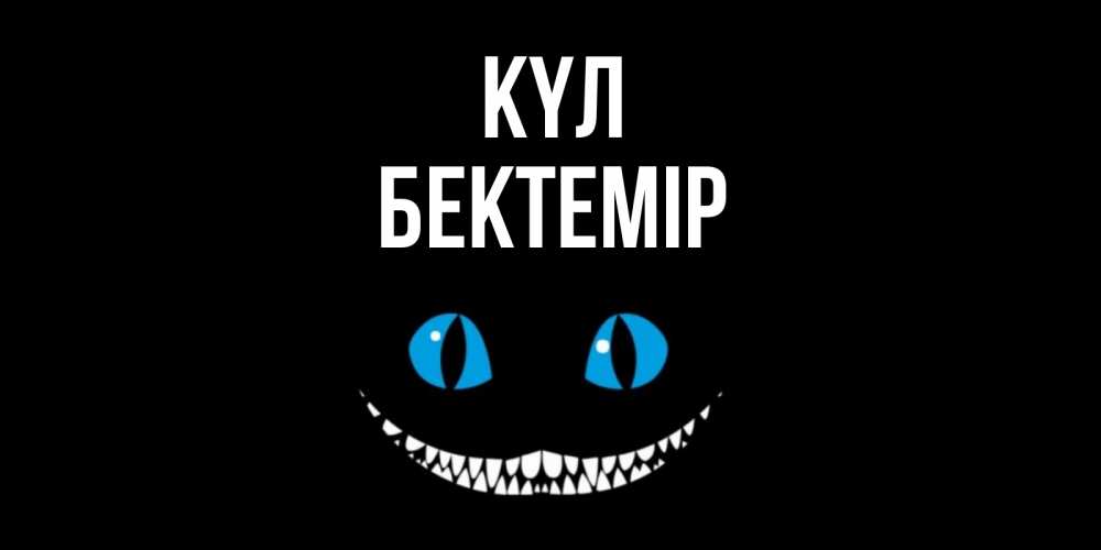 Күн сайын ашық хат с именем, Бектемір күл кот улыбается Онлайн тегін жүктеп алу тілектері бар керемет карта 