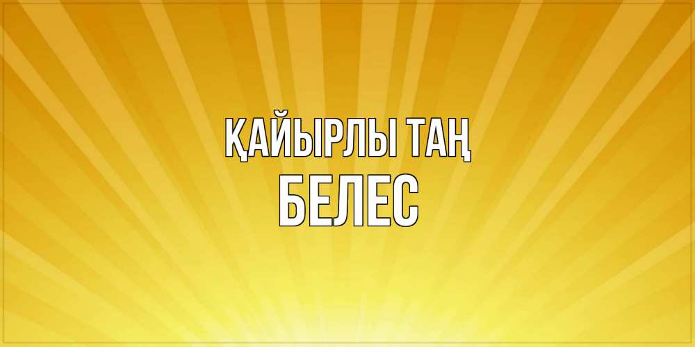 Күн сайын ашық хат с именем, Белес Қайырлы таң пожелания доброго утра Онлайн тегін жүктеп алу тілектері бар керемет карта 