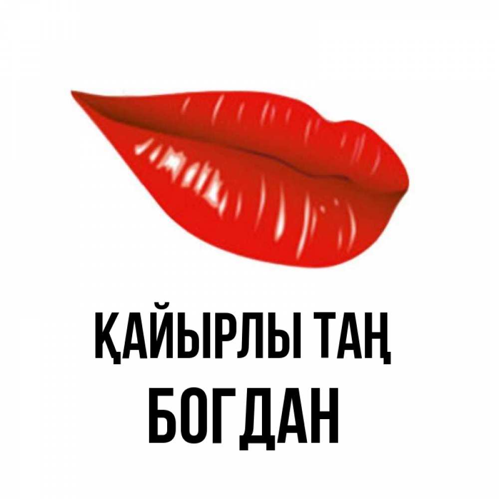 Күн сайын ашық хат с именем, Богдан Қайырлы таң утрешний поцелуй Онлайн тегін жүктеп алу тілектері бар керемет карта 