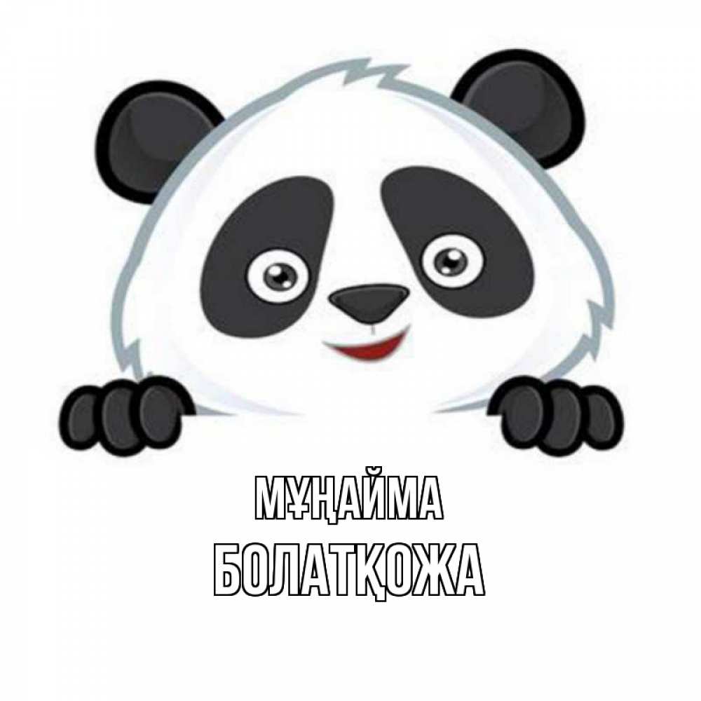 Күн сайын ашық хат с именем, Болатқожа Мұңайма картинки с пандами Онлайн тегін жүктеп алу тілектері бар керемет карта 