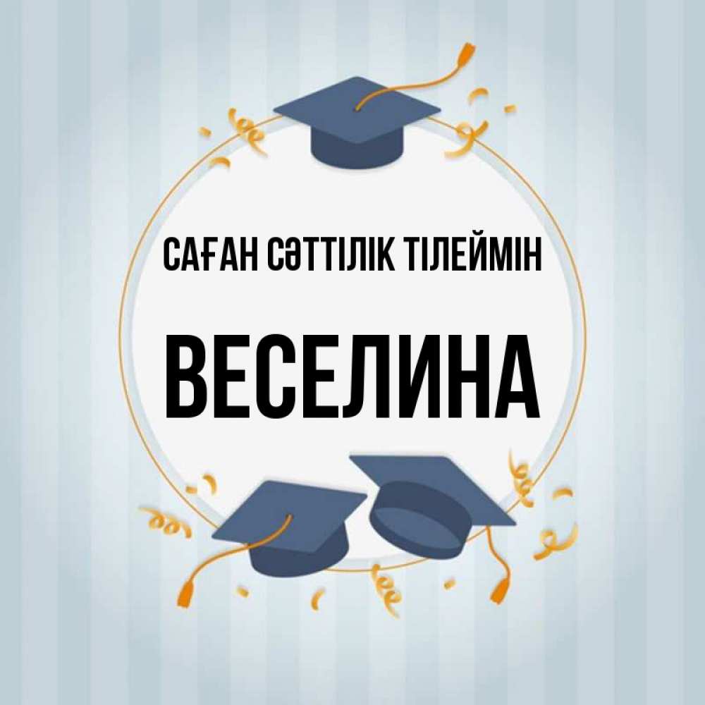 Күн сайын ашық хат с именем, Веселина Саған сәттілік тілеймін для студентов Онлайн тегін жүктеп алу тілектері бар керемет карта 
