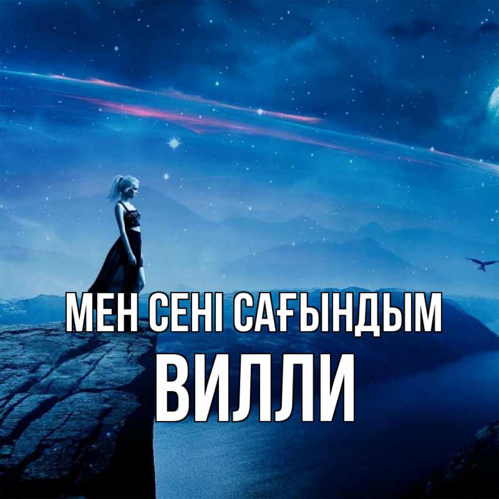 Күн сайын ашық хат с именем, Вилли Мен сені сағындым одна Онлайн тегін жүктеп алу тілектері бар керемет карта 
